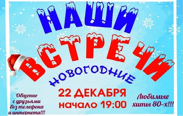 Вечер отдыха и развлечений "Наши встречи новогодние"  в Барановичах 